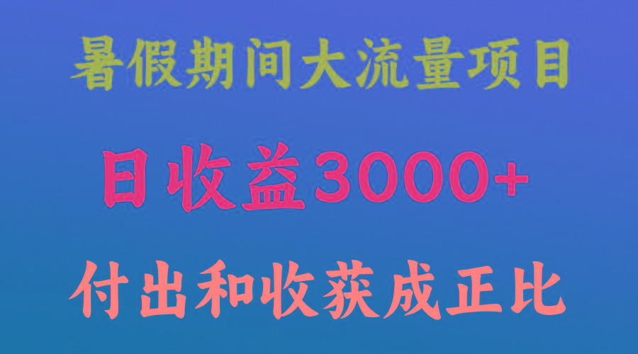 一天收益3000+，暑假期间， 这个项目才是真火-心语项目网