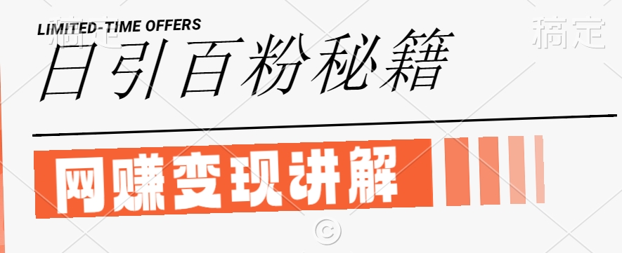 最新闲鱼引流创业粉，日引100+，网创项目虚变现讲解【揭秘】-心语项目网