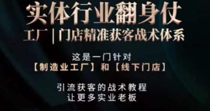 打响实体翻行业身仗，​工厂｜门店精准获客战术体系-心语项目网
