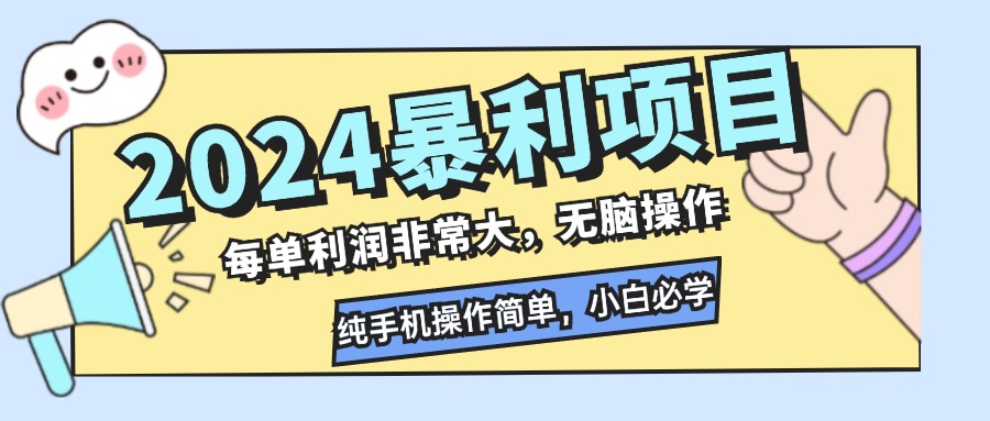 2024暴利项目，每单利润非常大，无脑操作，纯手机操作简单，小白必学项目-心语项目网