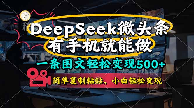 一条图文轻松变现500+，DeeSeep微头条，有手机就能做，简单复制粘贴，...-心语项目网