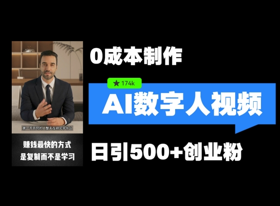 最新数字人引流，五分钟一条视频，可矩阵操作，日引500+创业粉【揭秘】-心语项目网