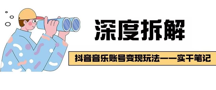 【深度拆解】抖音音乐账号变现玩法，流量稳定，涨粉快，极容易变现-心语项目网