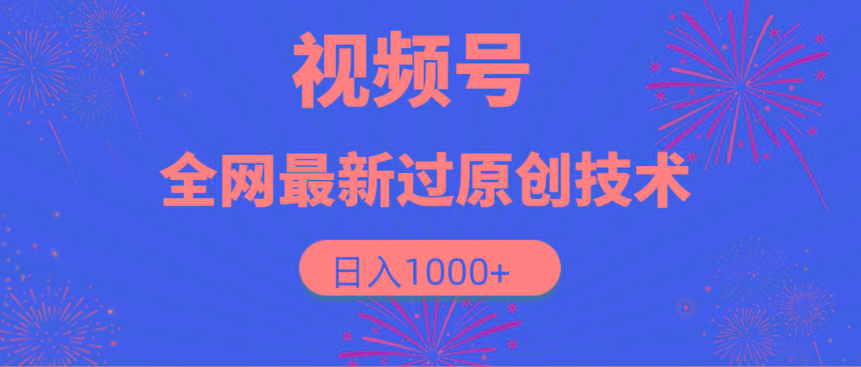 (9713期)视频号，全网最新过原创技术，日入1000+-心语项目网