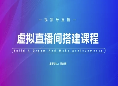 视频号虚拟直播间搭建-视频号教程-心语项目网