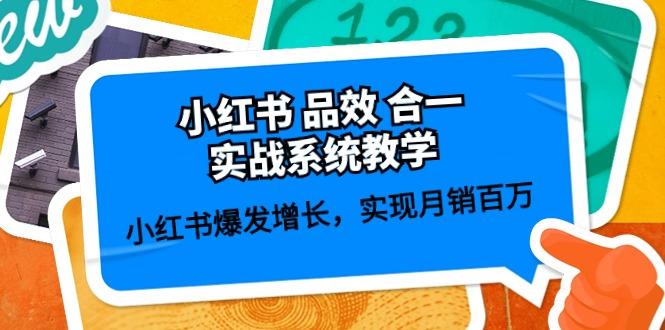 小红书 品效 合一实战系统教学：小红书爆发增长，实现月销百万 (59节-心语项目网