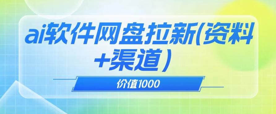 价值1000免费送ai软件实现uc网盘拉新（教程+拉新最高价渠道）【揭秘】-心语项目网