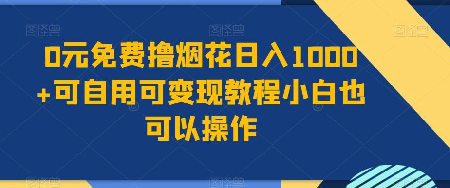 0元免费撸烟花日入1000+可自用可变现教程小白也可以操作，永久免费更新链接-心语项目网