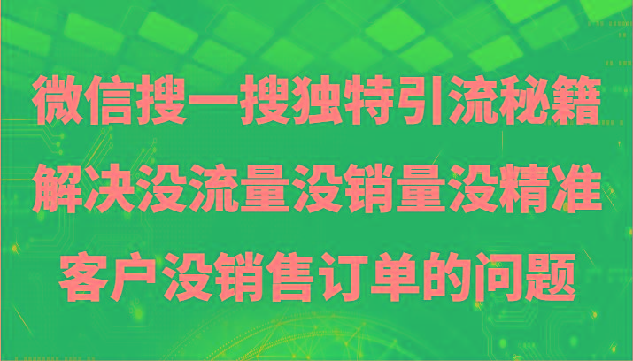 微信搜一搜暴力引流，解决没流量没销量没精准客户没销售订单的问题-心语项目网