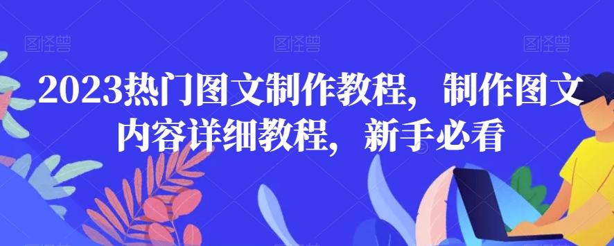 2023热门图文制作教程，制作图文内容详细教程，新手必看-心语项目网
