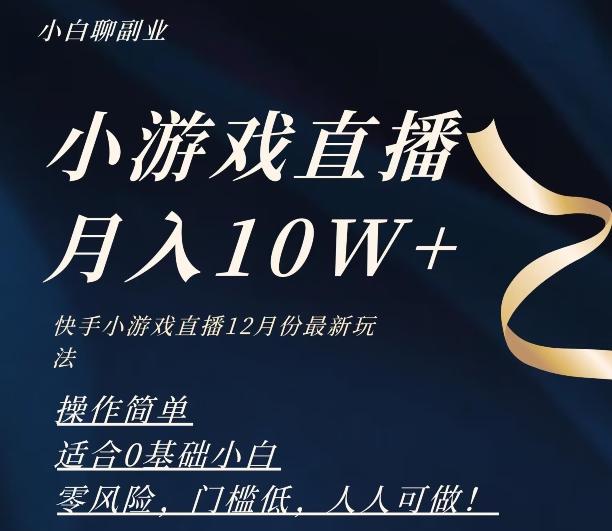2023年快手游戏无人直播12月份最新玩法，小白轻松月入10W+-心语项目网