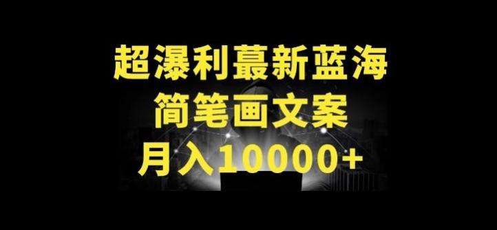 超暴利最新蓝海简笔画配加文案 月入10000+【揭秘】-心语项目网