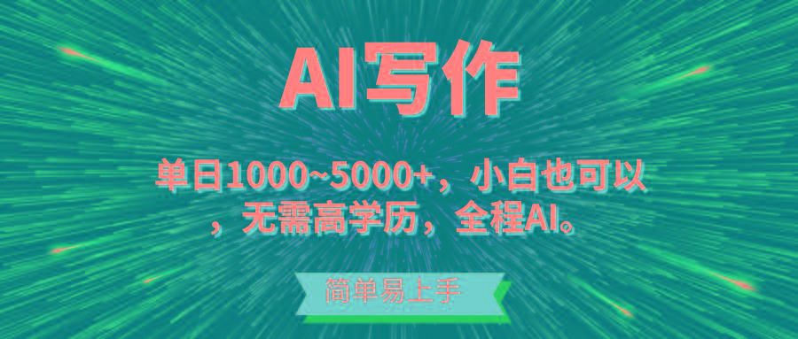 蓝海长期项目，AI写作，主副业都可以，单日3000+左右，小白都能做。-心语项目网
