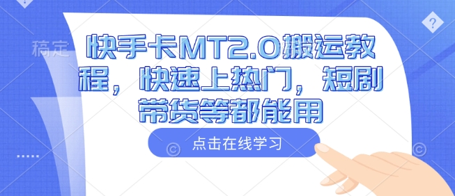 快手卡MT2.0搬运教程，快速上热门，短剧带货等都能用-心语项目网