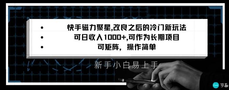 快手磁力聚星改良新玩法，可日收入1000+，矩阵操作简单，收益可观【揭秘】-心语项目网