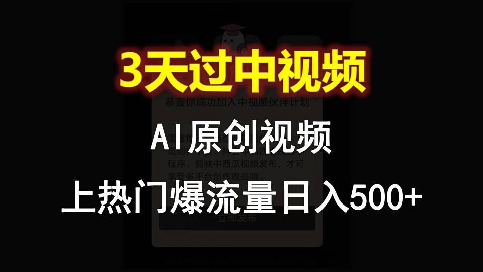 AI一键原创视频，3天过中视频，轻松上热门爆流量日入500+-心语项目网