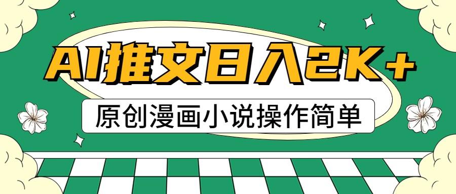 AI漫画小说推文,100%原创,轻松上手,日入2000+-心语项目网