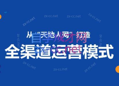 小马哥·全渠道运营增长课-心语项目网