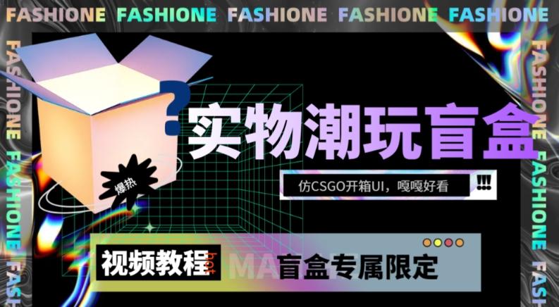 实物盲盒抽奖平台源码，带视频搭建教程【仿CSGO开箱UI】-心语项目网