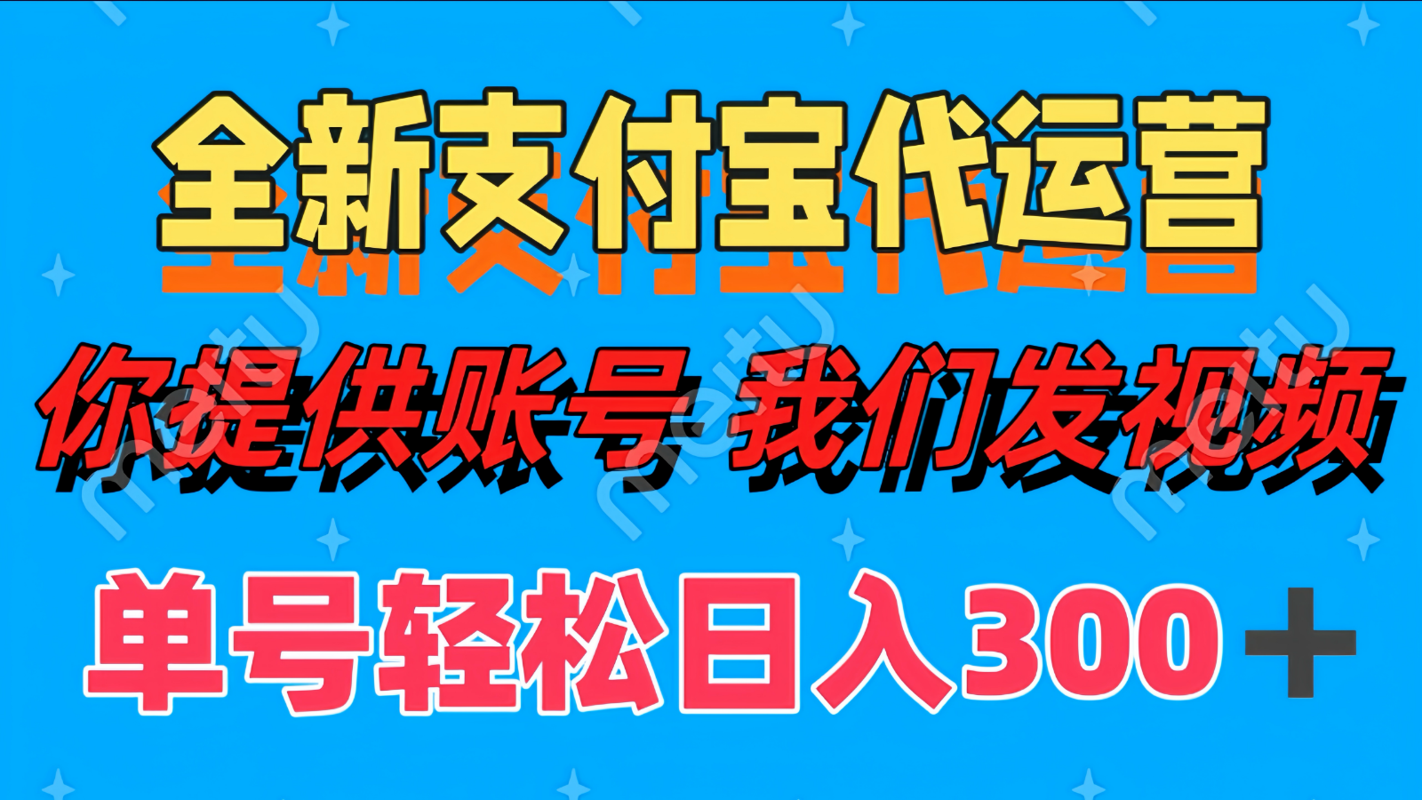 单号轻松日入300+ 全新支付宝代运营你提供账号 我们发视频-心语项目网