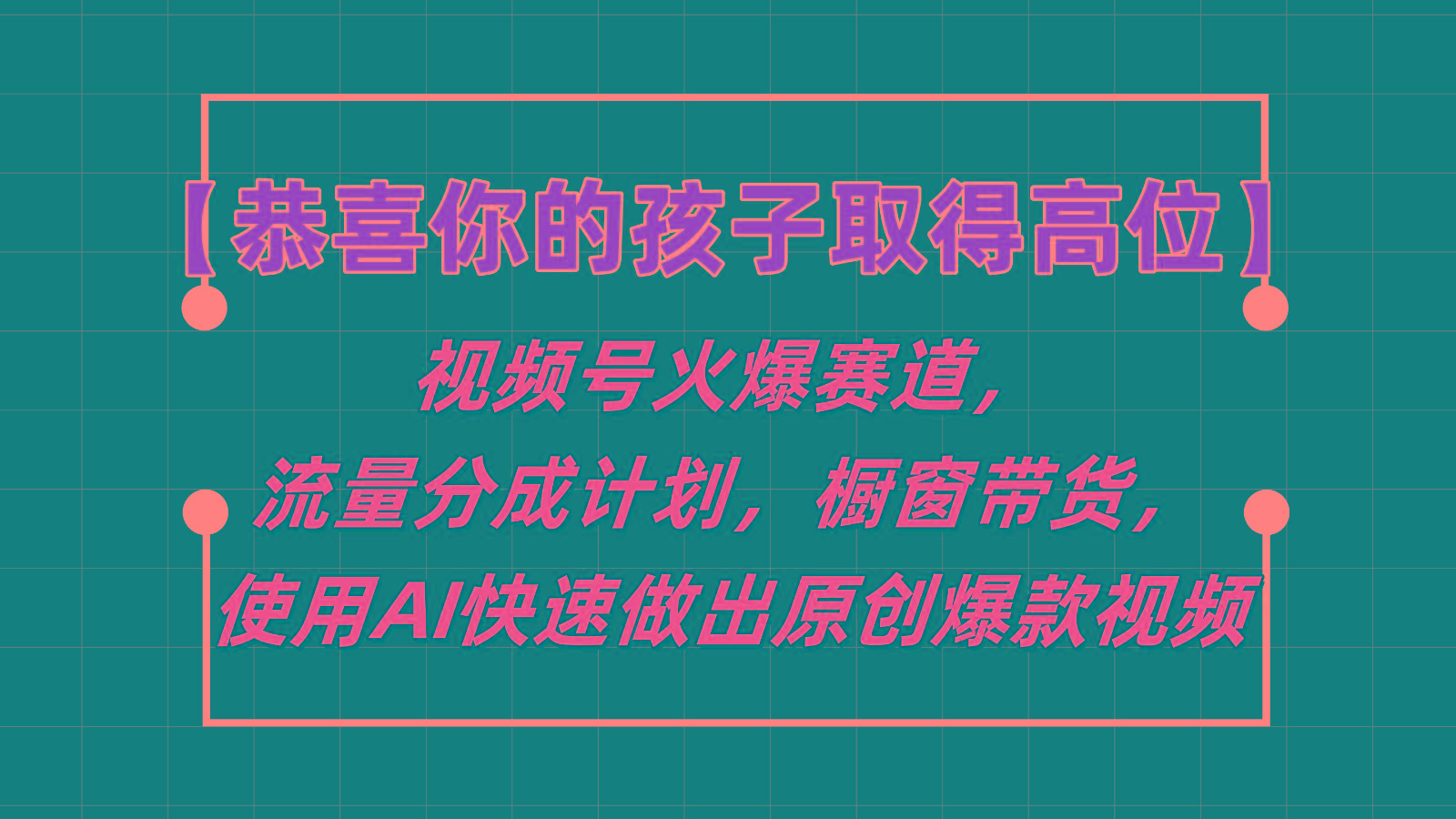 【恭喜你的孩子取得高位】视频号火爆赛道，分成计划橱窗带货，使用AI快速做原创视频-心语项目网