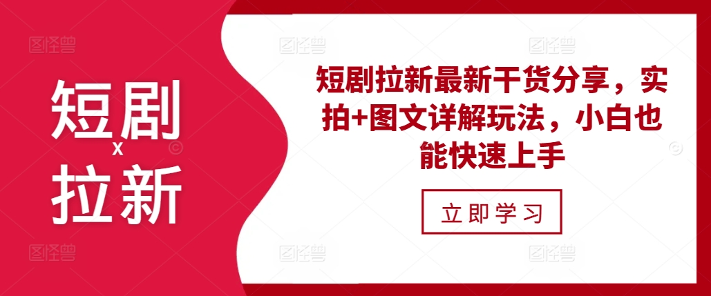 短剧拉新最新干货分享，实拍+图文详解玩法，小白也能快速上手-心语项目网