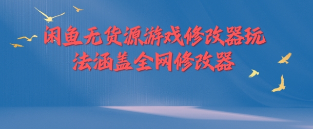 闲鱼无货源游戏修改器玩法涵盖全网修改器-心语项目网