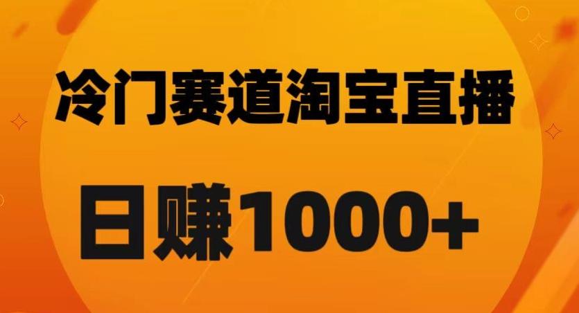 淘宝直播卡搜索黑科技，轻松实现日佣金1000+【揭秘】-心语项目网