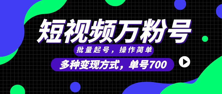 短视频快速涨粉，批量起号，单号700，多种变现途径，可无限扩大来做。-心语项目网