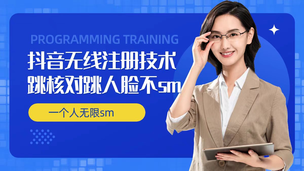 无限注册抖音技术，抖音跳验证核对，抖音跳人脸登录技术，抖音不sm开播技术， 一个人无限实名抖音-心语项目网