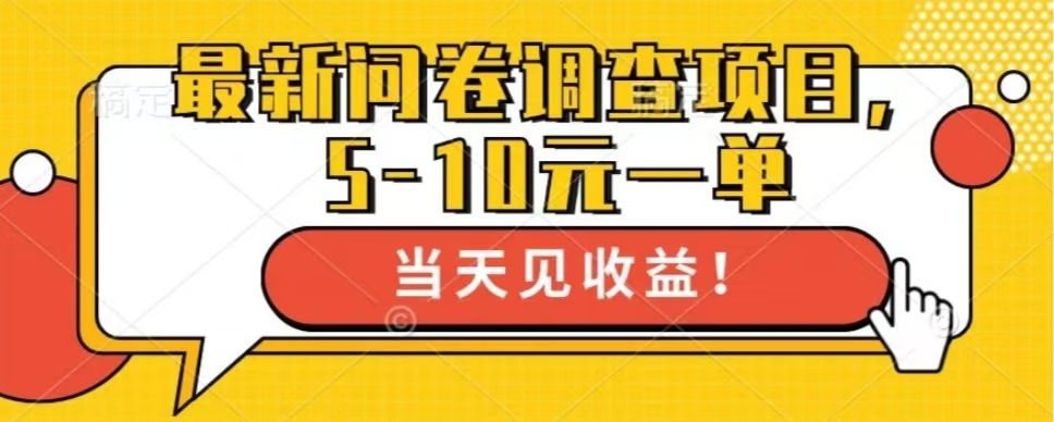 最新问卷调查项目，单日零撸100＋-心语项目网