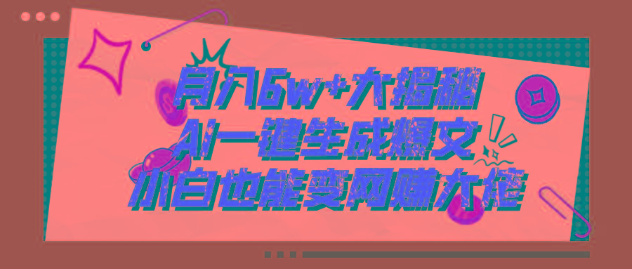 爆文插件揭秘：零基础也能用AI写出月入6W+的爆款文章！-心语项目网