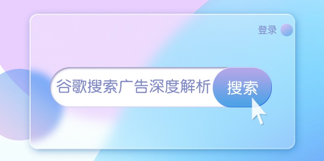谷歌搜索广告深度解析：从开户到插件安装，再到询盘转化与广告架构解析-心语项目网