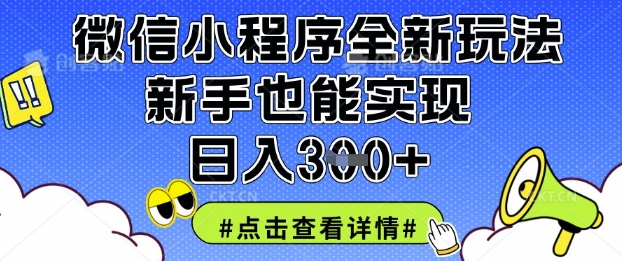 微信小程序全新玩法，新手也能实现日入3张【揭秘】-心语项目网
