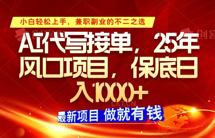 ai代写接单，小白轻松上手，25年风口项目，保底日入1000+-心语项目网