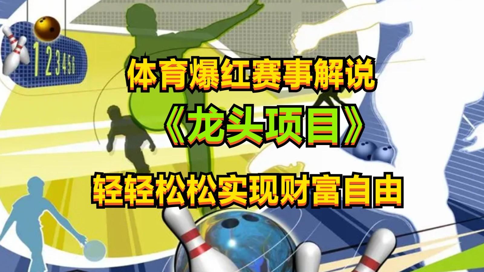 体育爆红赛事解说,最新的蓝海项目,小白也可日入2000+-心语项目网