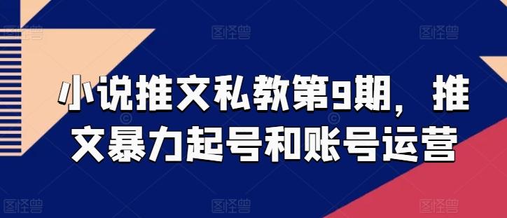 小说推文私教第9期，推文暴力起号和账号运营-心语项目网
