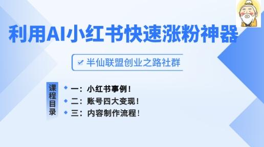 小红书快速涨粉神器，利用AI制作小红书爆款笔记【揭秘】-心语项目网