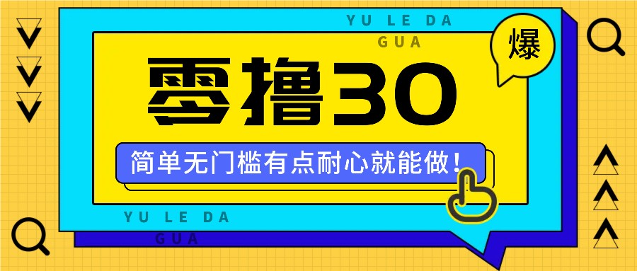 零撸30米的新玩法,简单无门槛,有点耐心就能做!-心语项目网