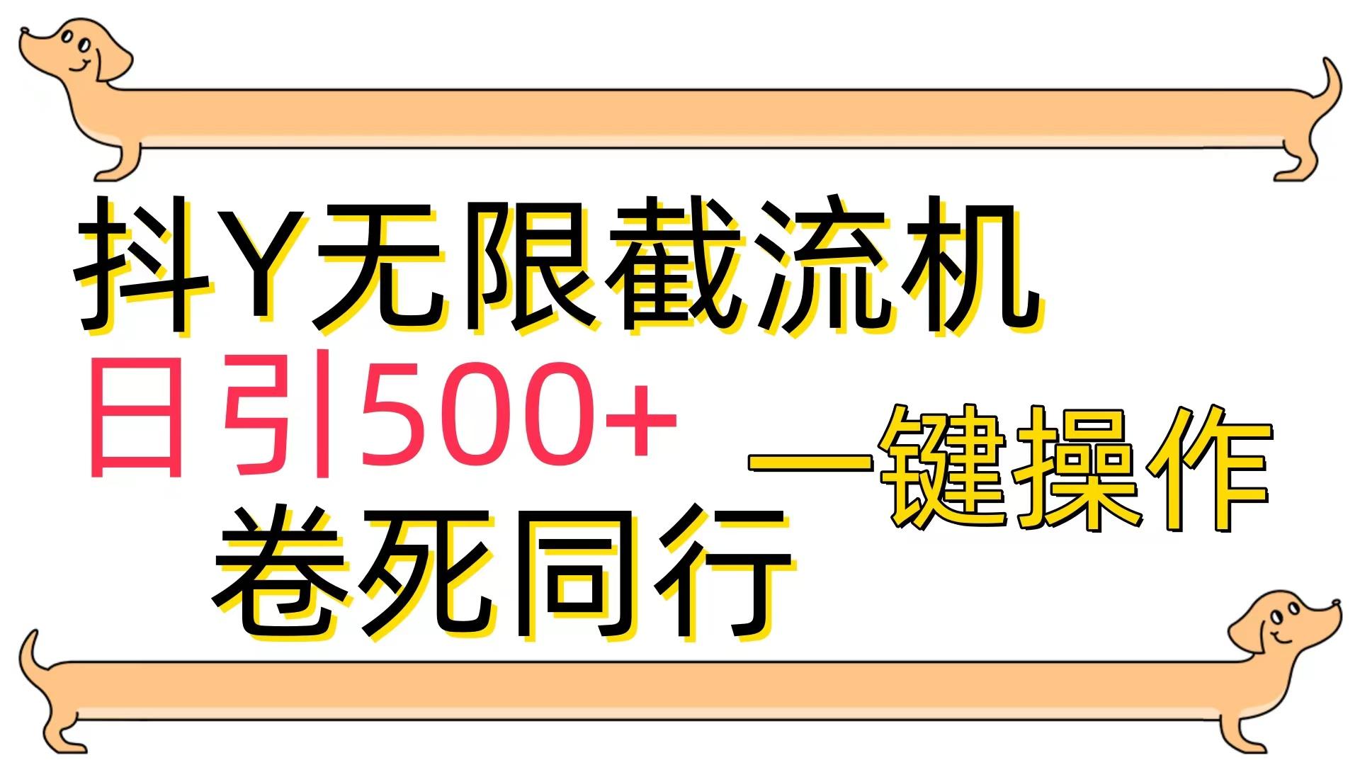 (9972期)[最新技术]抖Y截流机，日引500+-心语项目网