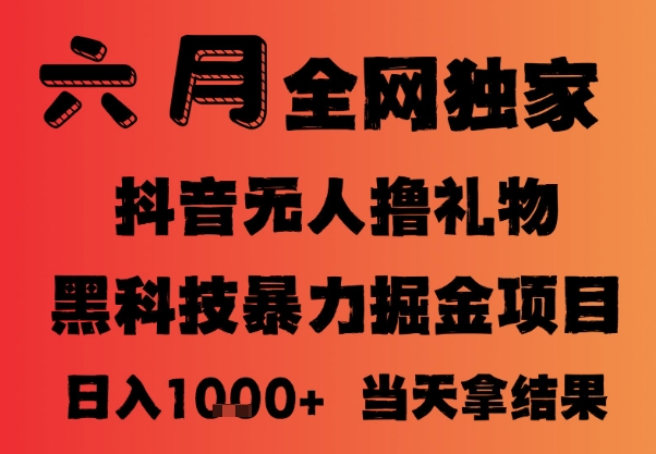 25年6月抖音无人直播最新暴力撸音浪掘金，小白可做，可批量矩阵放大，长期稳定日入1k+【揭秘】-心语项目网