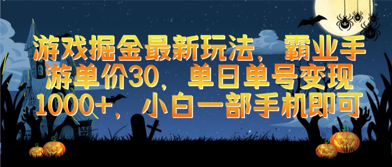 (9924期)游戏掘金最新玩法，霸业手游单价30，单日单号变现1000+，小白一部手机即可-心语项目网