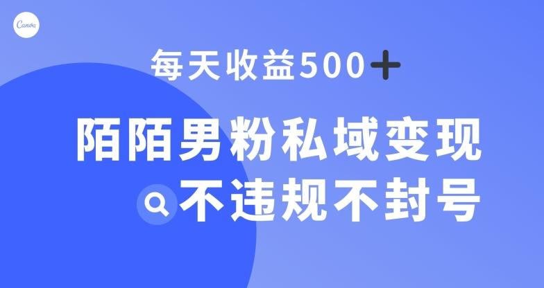 陌陌男粉私域变现新玩法，日入500+，不违规不封号-心语项目网