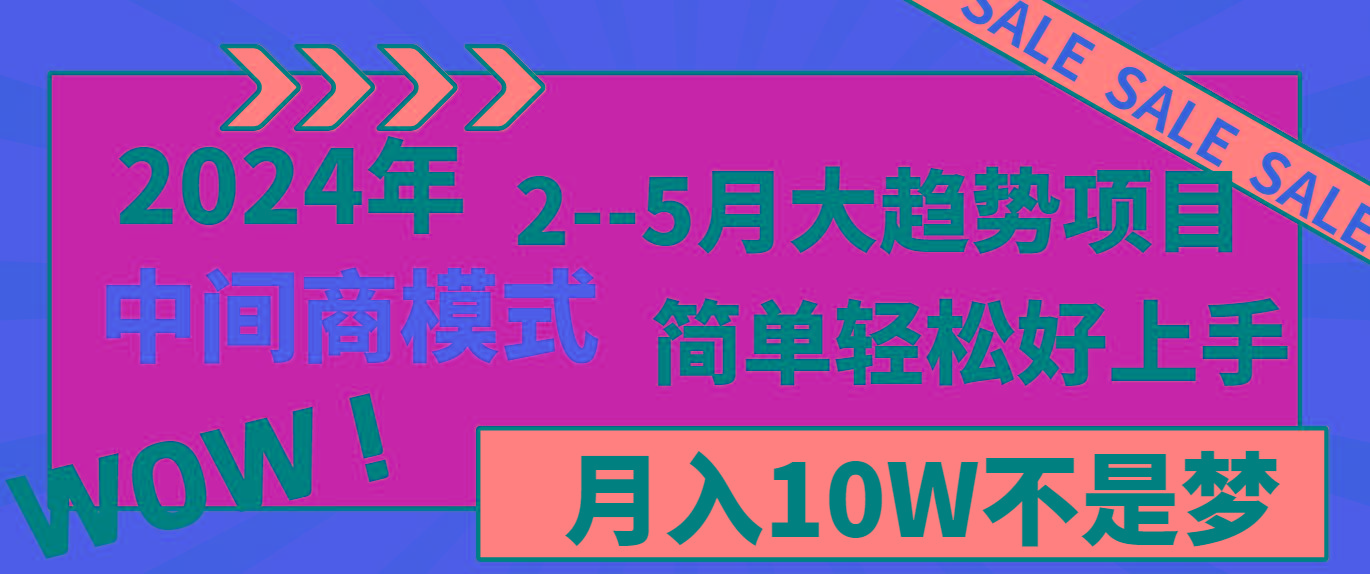 2024年2-5月大趋势项目，利用中间商模式，简单轻松好上手，月入10W不是梦-心语项目网