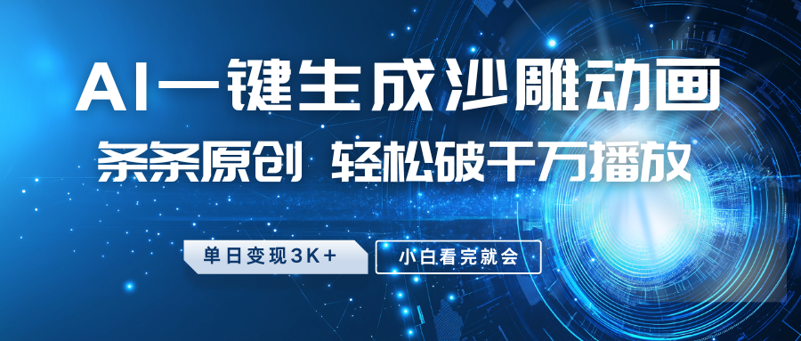 最新沙雕动画玩法，AI一键生成，条条原创 轻松破千万播放，单日变现3K+，小白看完就会-心语项目网