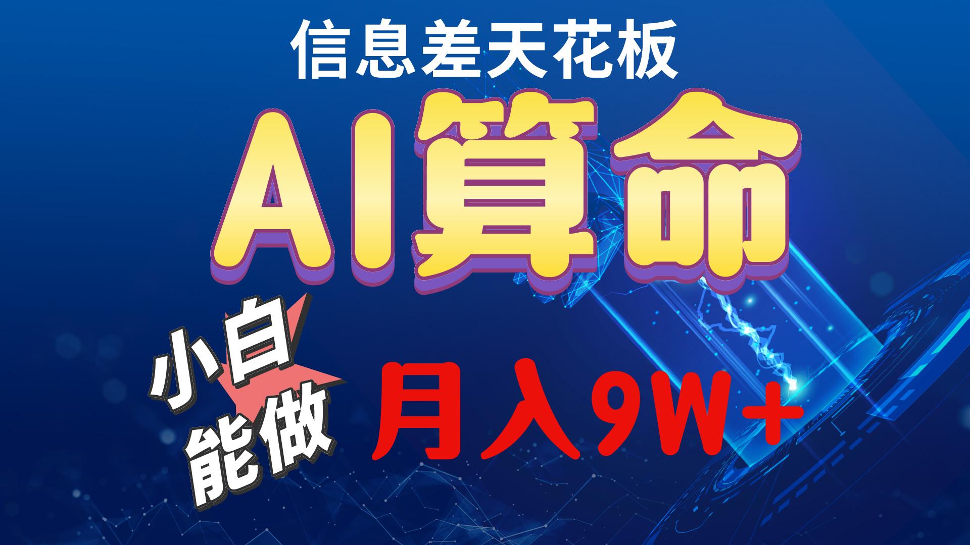 2024AI最新玩法，小白当天上手，轻松月入5w-心语项目网