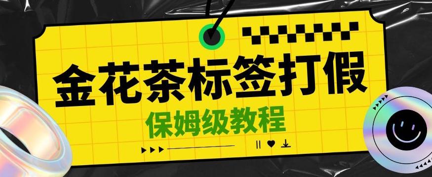 金花茶标签瑕疵打假赔付思路，光速下车，一单利润千+【详细玩法教程】【仅揭秘】-心语项目网