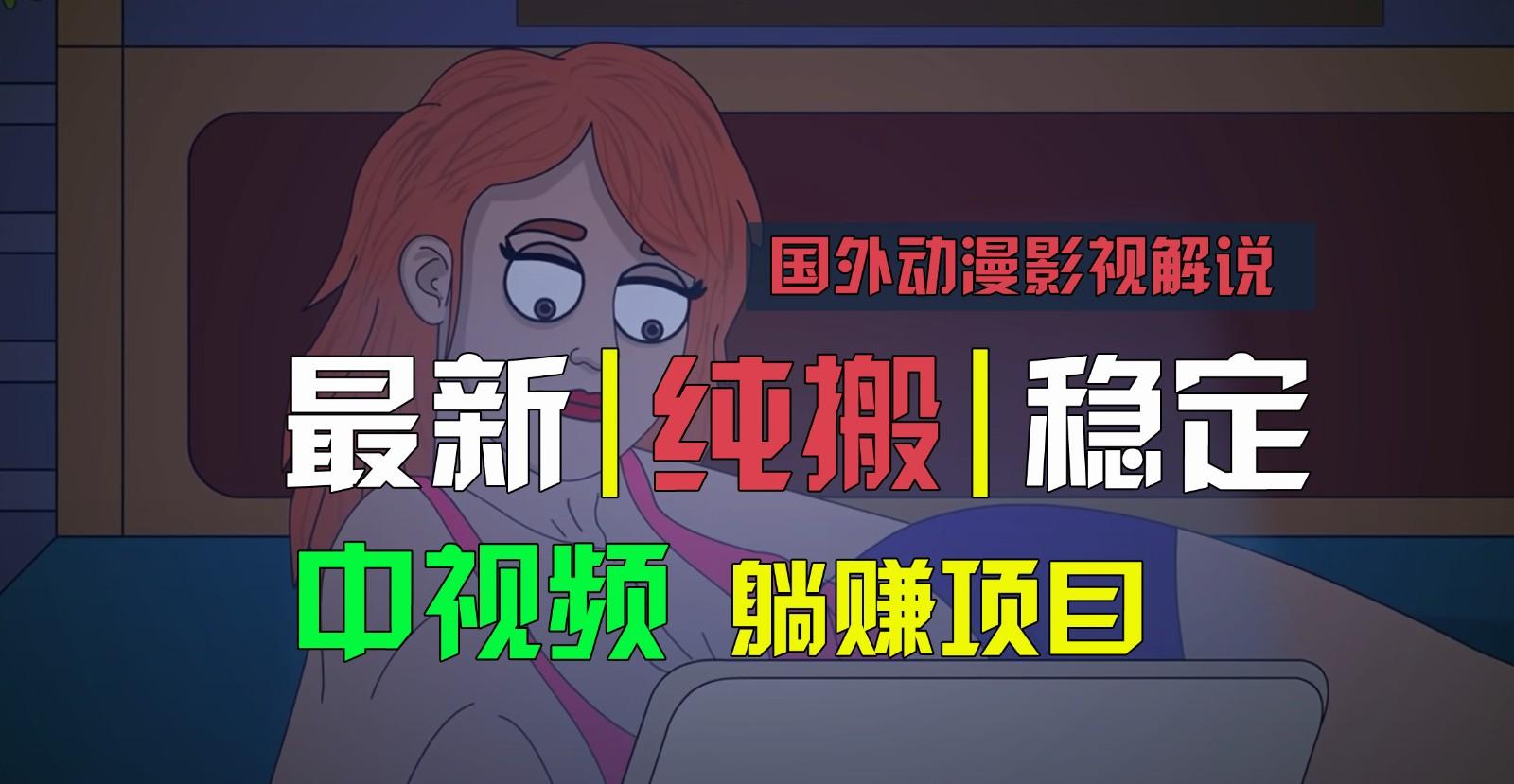 国外动漫影视解说，批量下载自动翻译，纯搬运稳定过原创，小白也能轻松上手-心语项目网