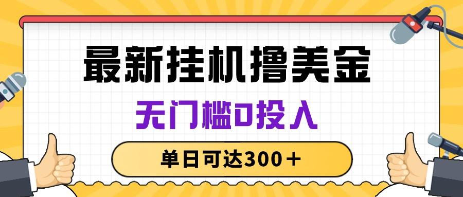 无脑挂机撸美金项目，无门槛0投入，单日可达300＋-心语项目网