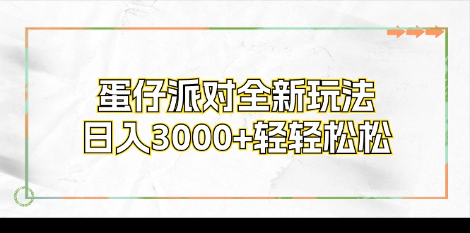 蛋仔派对全新玩法，日入3000+轻轻松松-心语项目网